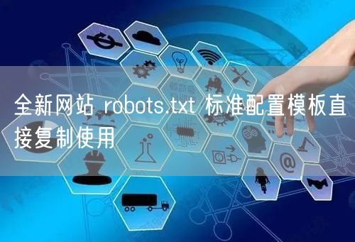 全新网站 robots.txt 标准配置模板直接复制使用