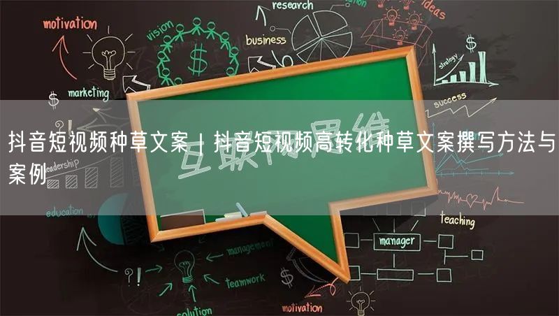 抖音短视频种草文案｜抖音短视频高转化种草文案撰写方法与案例