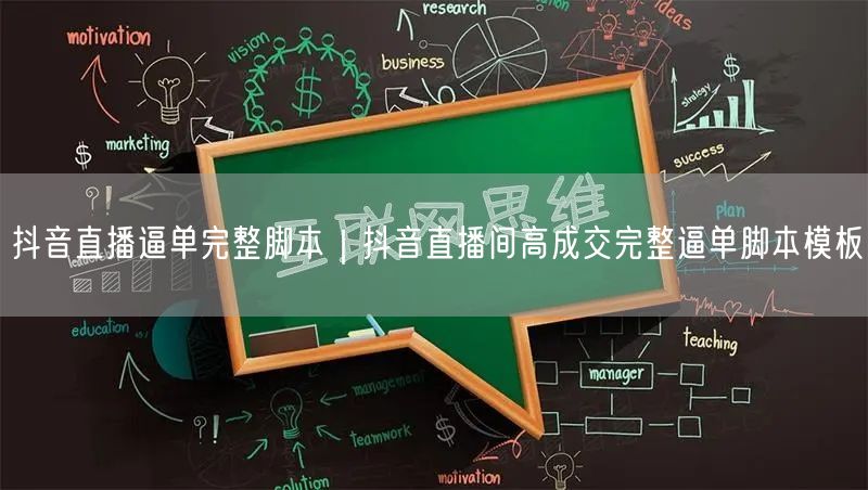 抖音直播逼单完整脚本｜抖音直播间高成交完整逼单脚本模板