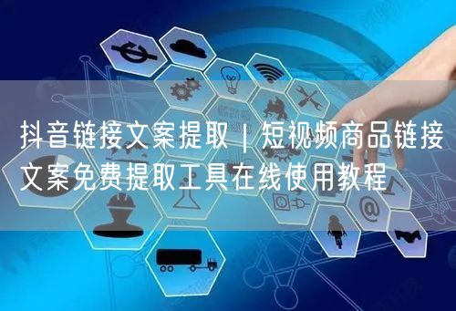 抖音链接文案提取｜短视频商品链接文案免费提取工具在线使用教程
