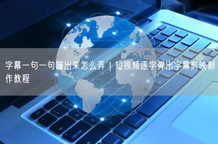 字幕一句一句蹦出来怎么弄｜短视频逐字弹出字幕剪映制作教程