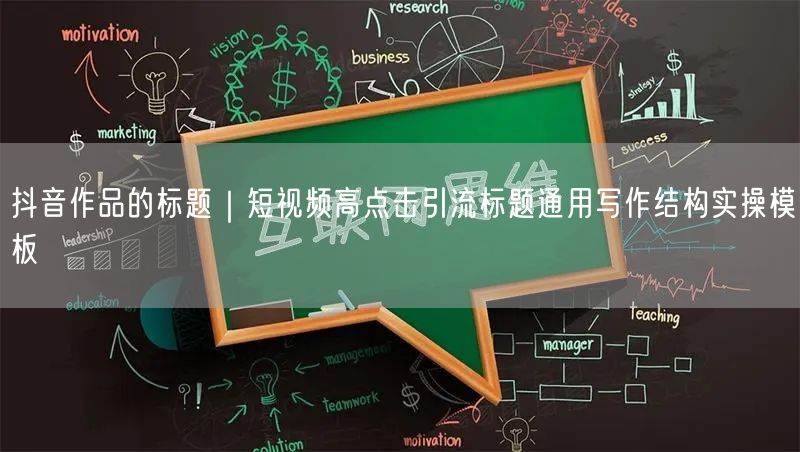 抖音作品的标题｜短视频高点击引流标题通用写作结构实操模板