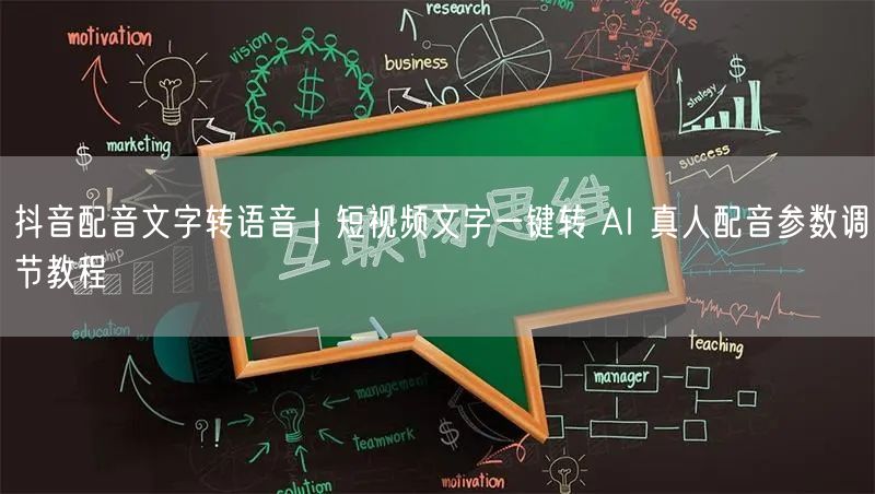 抖音配音文字转语音｜短视频文字一键转 AI 真人配音参数调节教程