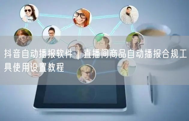 抖音自动播报软件｜直播间商品自动播报合规工具使用设置教程