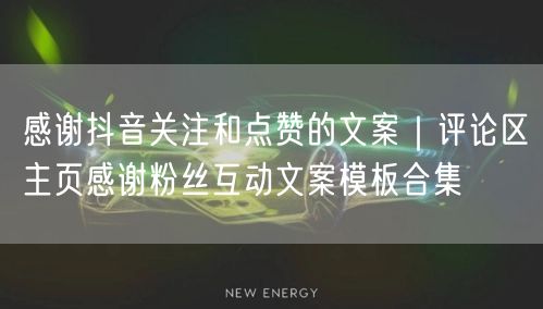 感谢抖音关注和点赞的文案｜评论区主页感谢粉丝互动文案模板合集