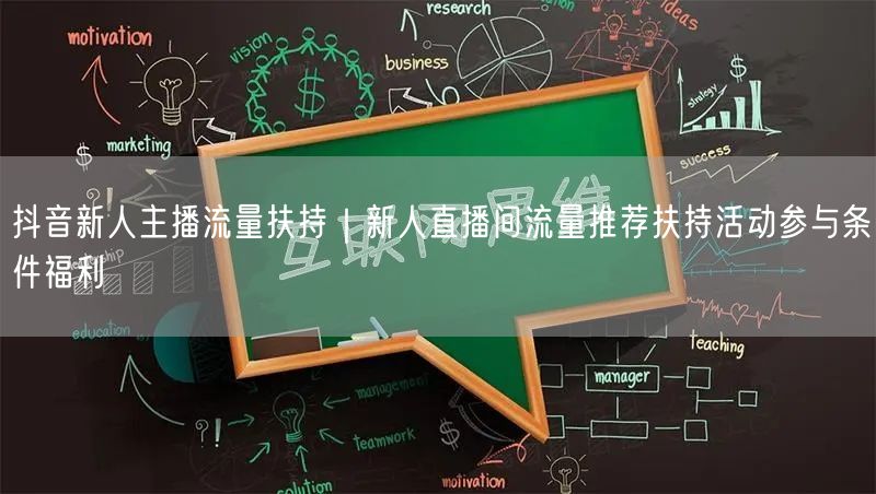 抖音新人主播流量扶持｜新人直播间流量推荐扶持活动参与条件福利