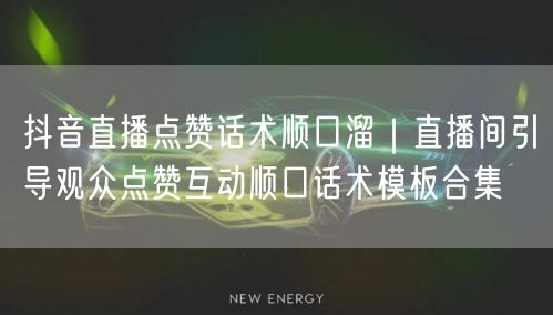 抖音直播点赞秘籍：顺口溜+互动话术，引爆直播间人气！