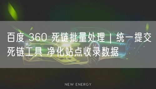 百度&360死链批量处理工具，统一提交净化站点收录