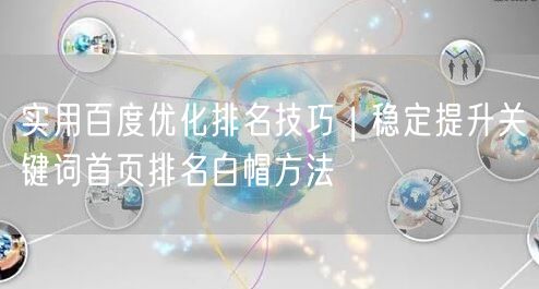 百度优化排名技巧大公开：白帽法稳提关键词首页排名
