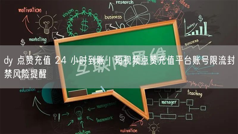 dy 点赞充值 24 小时到账｜短视频点赞充值平台账号限流封禁风险提醒