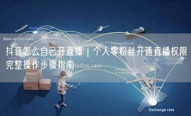 抖音怎么自己开直播｜个人零粉丝开通直播权限完整操作步骤指南