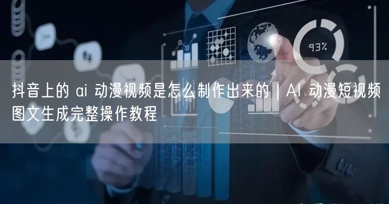抖音上的 ai 动漫视频是怎么制作出来的｜AI 动漫短视频图文生成完整操作教程