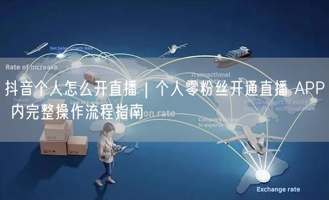 抖音个人怎么开直播｜个人零粉丝开通直播 APP 内完整操作流程指南