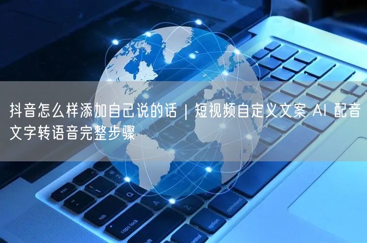 抖音怎么样添加自己说的话｜短视频自定义文案 AI 配音文字转语音完整步骤