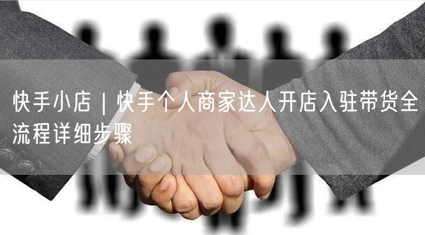 快手小店｜快手个人商家达人开店入驻带货全流程详细步骤