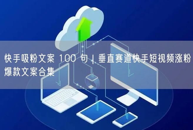 快手吸粉文案 100 句｜垂直赛道快手短视频涨粉爆款文案合集