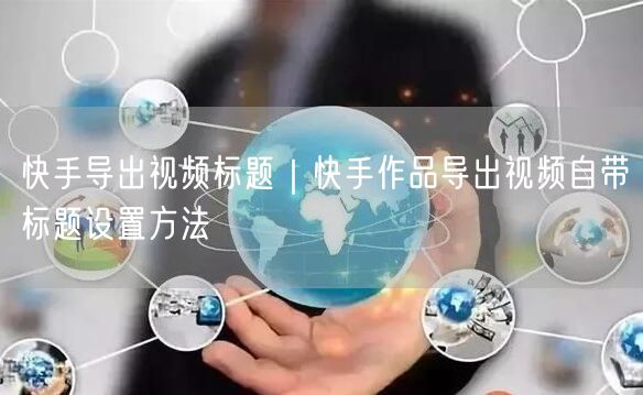 快手导出视频标题｜快手作品导出视频自带标题设置方法