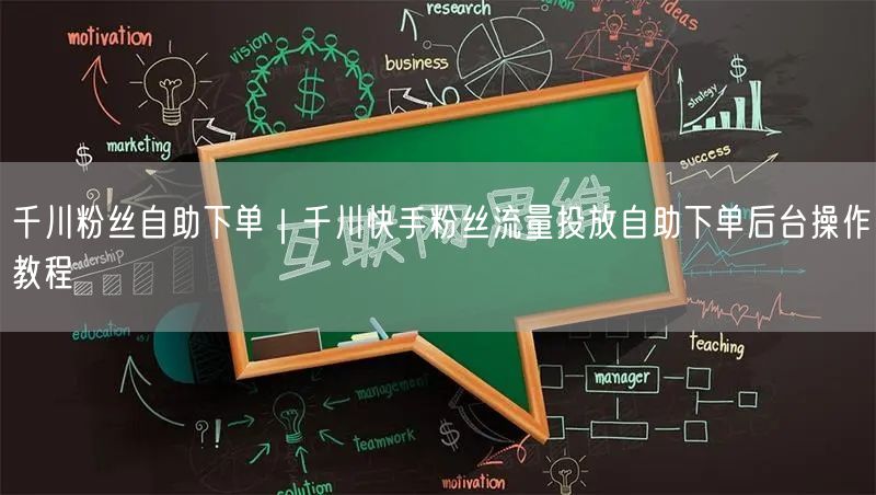 千川粉丝自助下单｜千川快手粉丝流量投放自助下单后台操作教程