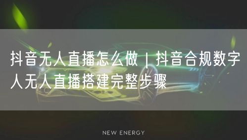 抖音无人直播怎么做｜抖音合规数字人无人直播搭建完整步骤