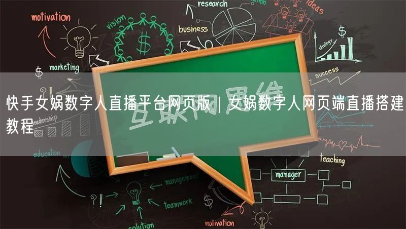快手女娲数字人直播平台网页版｜女娲数字人网页端直播搭建教程
