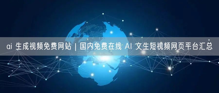 ai 生成视频免费网站｜国内免费在线 AI 文生短视频网页平台汇总