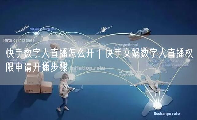 快手数字人直播怎么开｜快手女娲数字人直播权限申请开播步骤