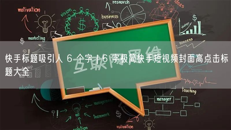 快手标题吸引人 6 个字｜6 字极简快手短视频封面高点击标题大全