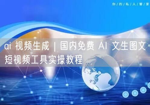 ai 视频生成｜国内免费 AI 文生图文短视频工具实操教程