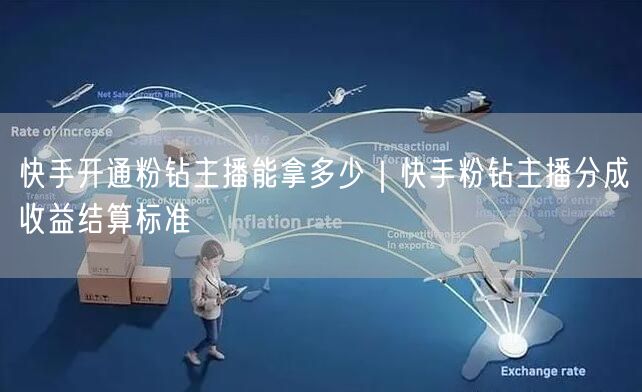 快手开通粉钻主播能拿多少｜快手粉钻主播分成收益结算标准