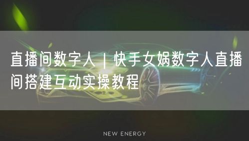 直播间数字人｜快手女娲数字人直播间搭建互动实操教程