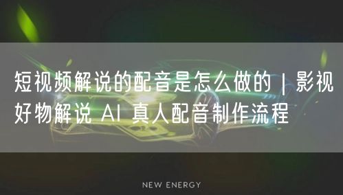 短视频解说的配音是怎么做的｜影视好物解说 AI 真人配音制作流程