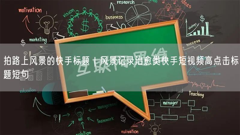 拍路上风景的快手标题｜风景记录治愈类快手短视频高点击标题短句