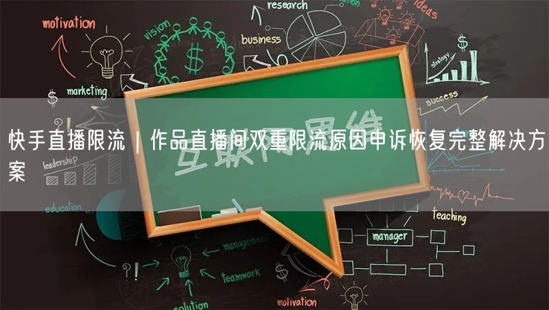 快手直播限流｜作品直播间双重限流原因申诉恢复完整解决方案