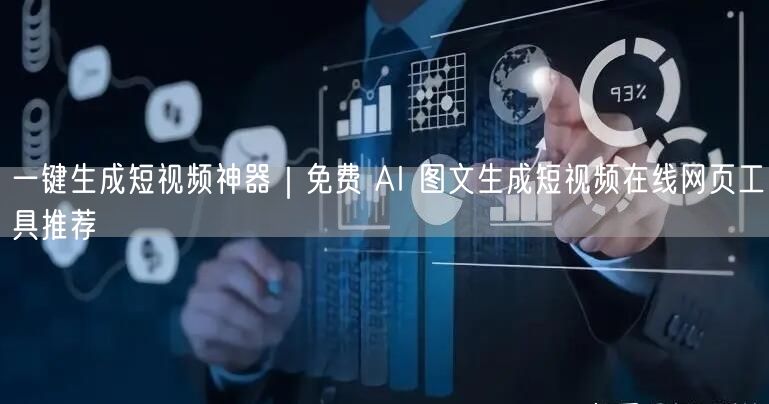 一键生成短视频神器｜免费 AI 图文生成短视频在线网页工具推荐