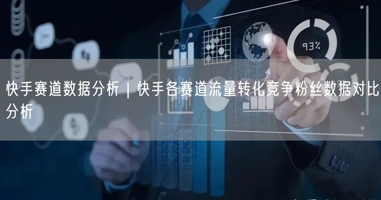 快手赛道数据分析｜快手各赛道流量转化竞争粉丝数据对比分析