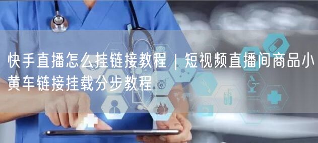 快手直播怎么挂链接教程｜短视频直播间商品小黄车链接挂载分步教程