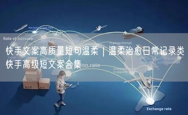 快手文案高质量短句温柔｜温柔治愈日常记录类快手高级短文案合集