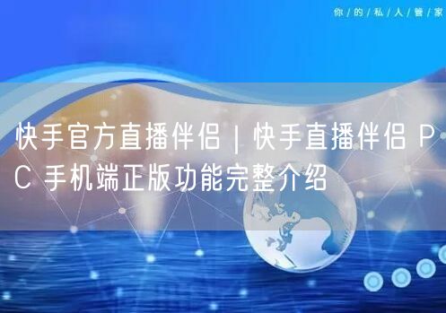 快手官方直播伴侣｜快手直播伴侣 PC 手机端正版功能完整介绍