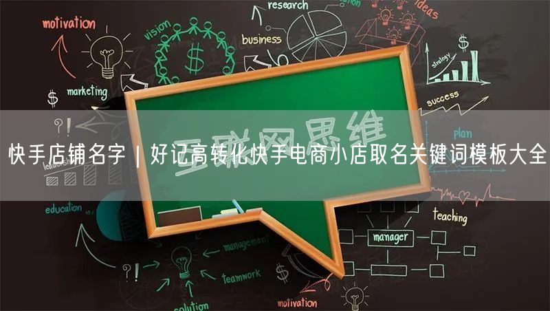 快手店铺名字｜好记高转化快手电商小店取名关键词模板大全