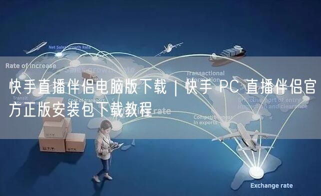 快手直播伴侣电脑版下载｜快手 PC 直播伴侣官方正版安装包下载教程
