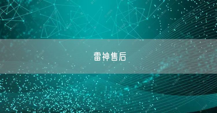 雷神售后