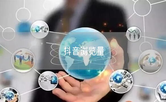抖音浏览量