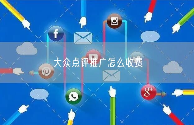 大众点评推广怎么收费