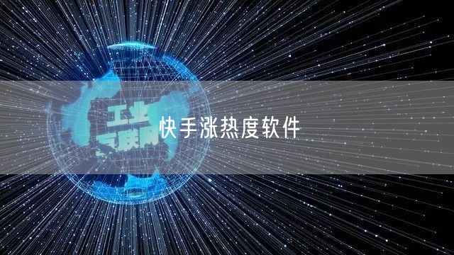 快手涨热度软件