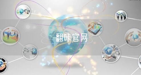 翻咔官网