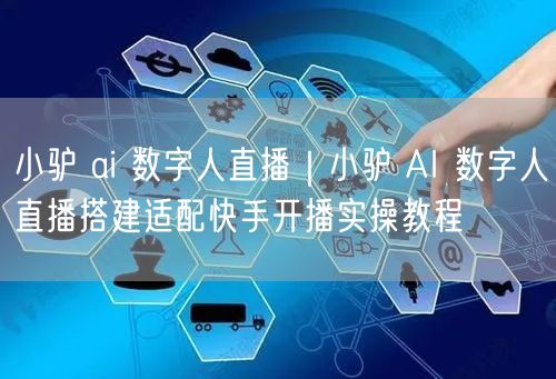 小驴 ai 数字人直播｜小驴 AI 数字人直播搭建适配快手开播实操教程