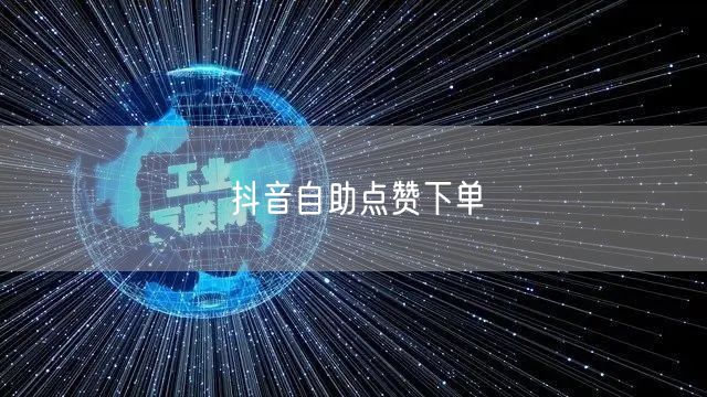 抖音自助点赞下单