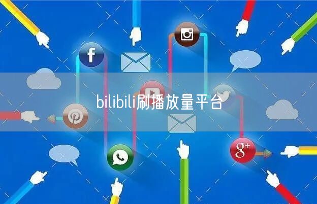 bilibili刷播放量平台
