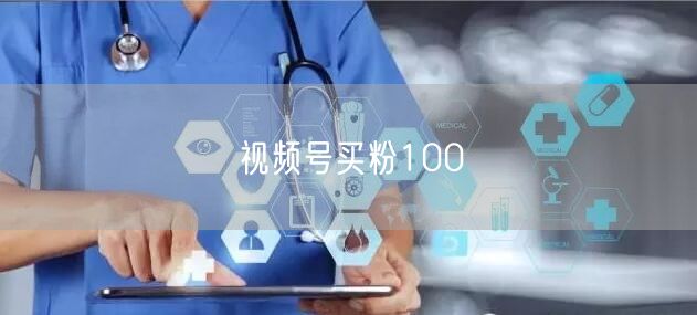 视频号买粉100