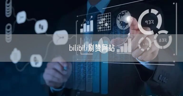 bilibili刷赞网站